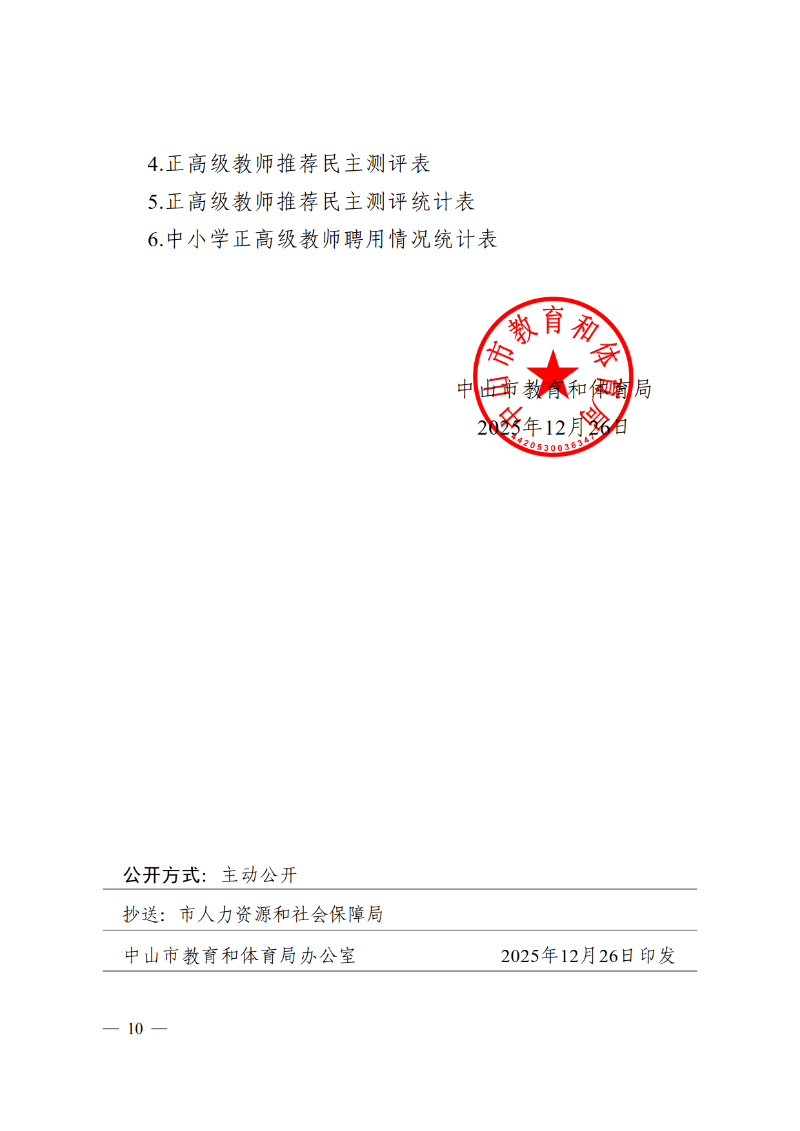 2025中OD体育通121号-关于做好2025年度中小学正高级教师职称评审推荐工作的通知_10.png