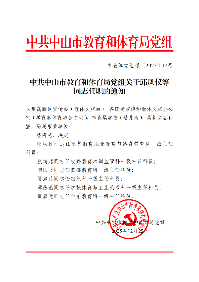 2025中OD体育党组通14号-中共OD体育党组关于邱凤仪等同志任职的通知_1.png