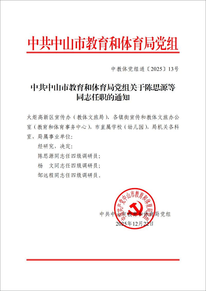 2025中OD体育党组通13号-中共OD体育党组关于陈思源等同志任职的通知_1.png