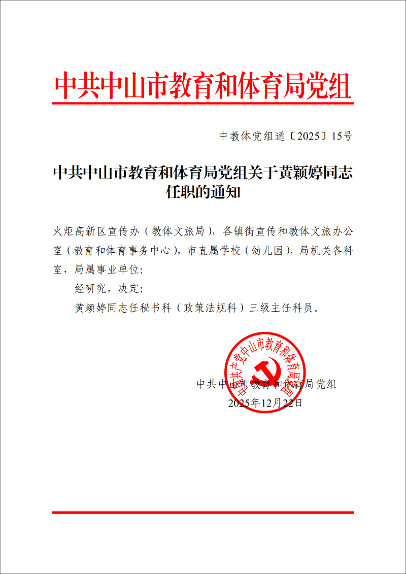 2025中OD体育党组通15号-中共OD体育党组关于黄颖婷同志任职的通知_1.png