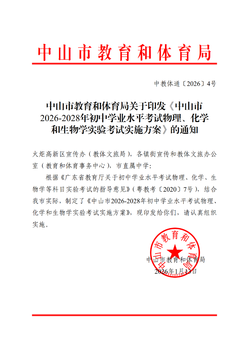 2026中OD体育通4号-OD体育关于印发《中山市2026-2028年初中学业水平考试物理、化学和生物学实验考试实施方案》的通知_1.png