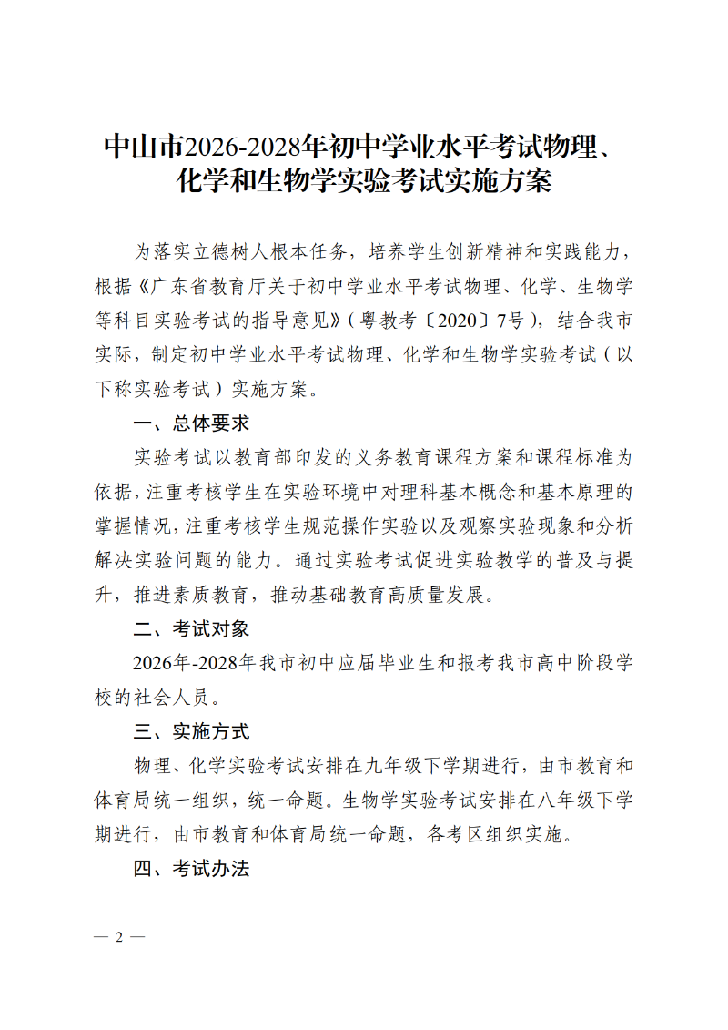 2026中OD体育通4号-OD体育关于印发《中山市2026-2028年初中学业水平考试物理、化学和生物学实验考试实施方案》的通知_2.png