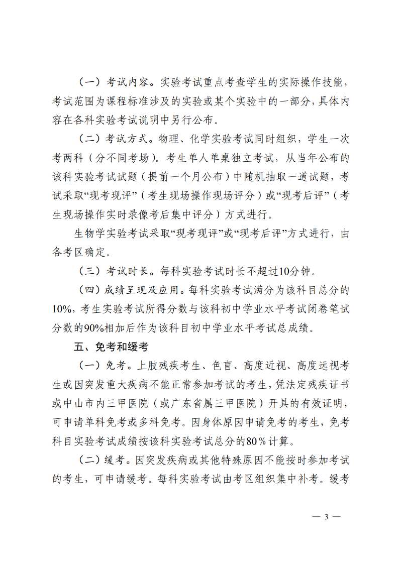 2026中OD体育通4号-OD体育关于印发《中山市2026-2028年初中学业水平考试物理、化学和生物学实验考试实施方案》的通知_3.png