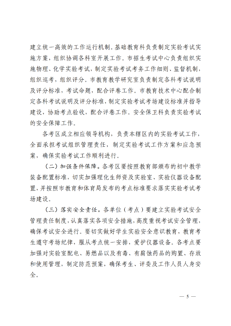 2026中OD体育通4号-OD体育关于印发《中山市2026-2028年初中学业水平考试物理、化学和生物学实验考试实施方案》的通知_5.png
