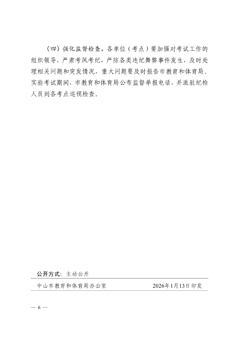 2026中OD体育通4号-OD体育关于印发《中山市2026-2028年初中学业水平考试物理、化学和生物学实验考试实施方案》的通知_6.png