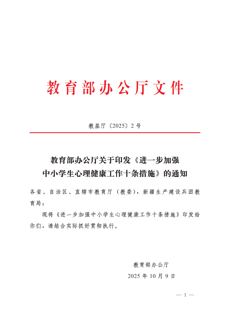 （原文翻印）教育部办公厅关于印发《进一步加强中小学生心理健康工作十条措施》的通知_1.png