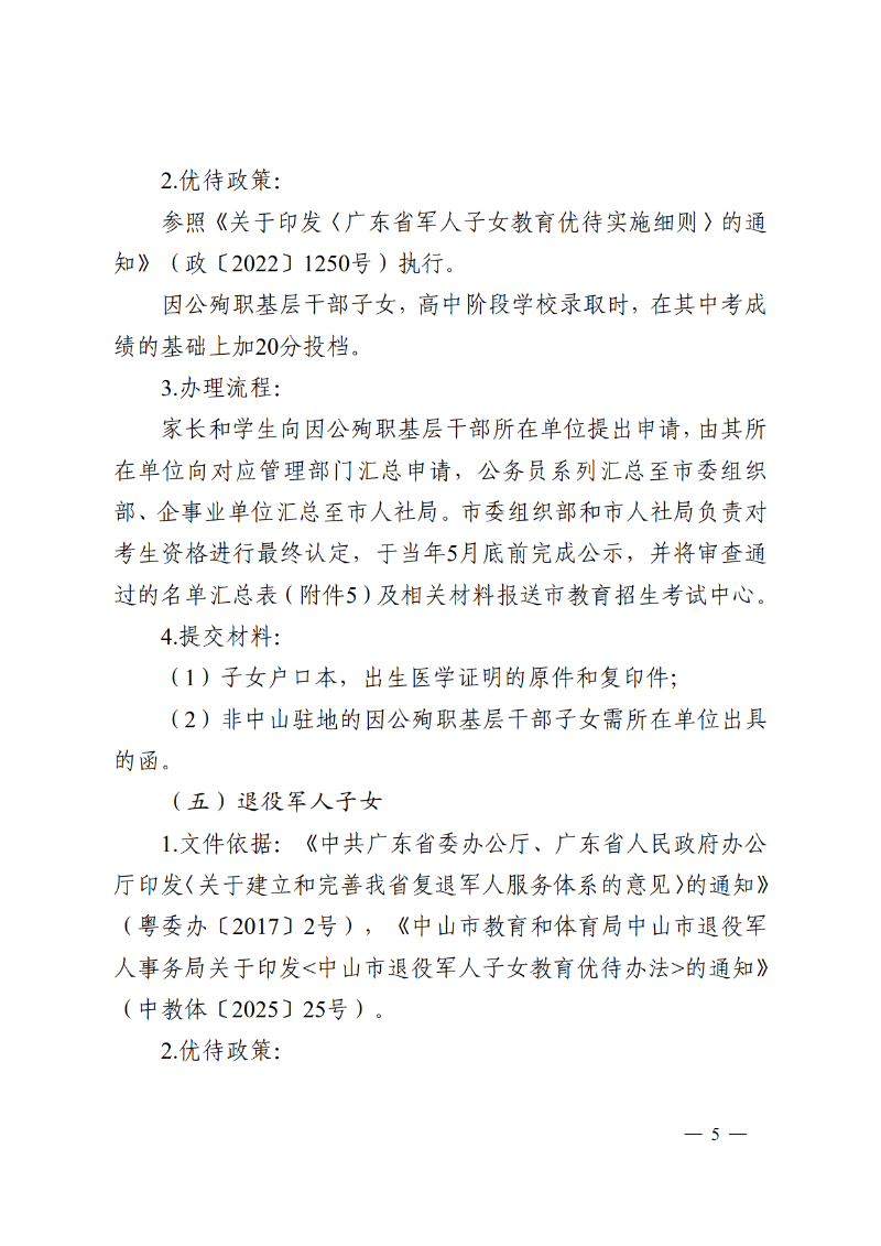 2026通11-关于落实中山市高中阶段学校招生系列优待政策的通知_5.png