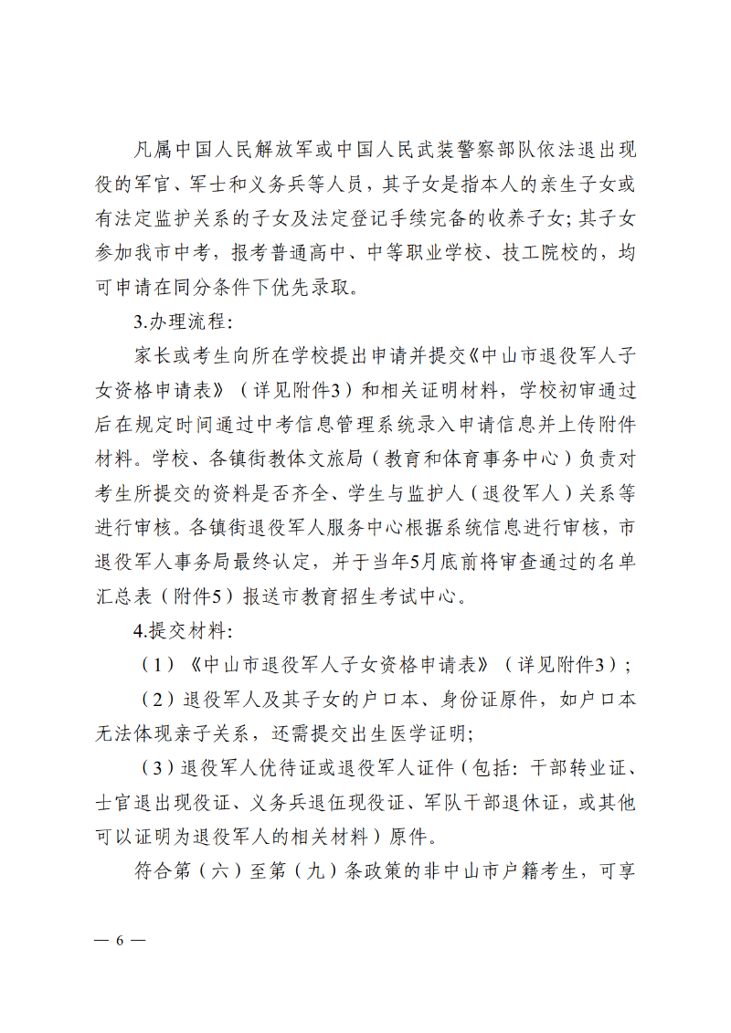 2026通11-关于落实中山市高中阶段学校招生系列优待政策的通知_6.png