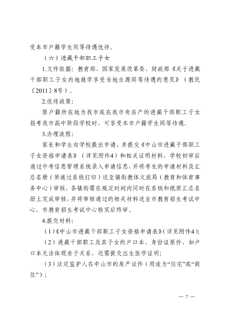 2026通11-关于落实中山市高中阶段学校招生系列优待政策的通知_7.png