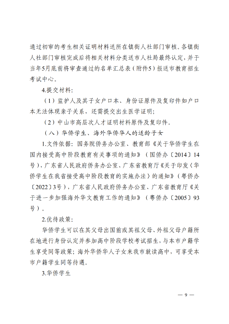 2026通11-关于落实中山市高中阶段学校招生系列优待政策的通知_9.png