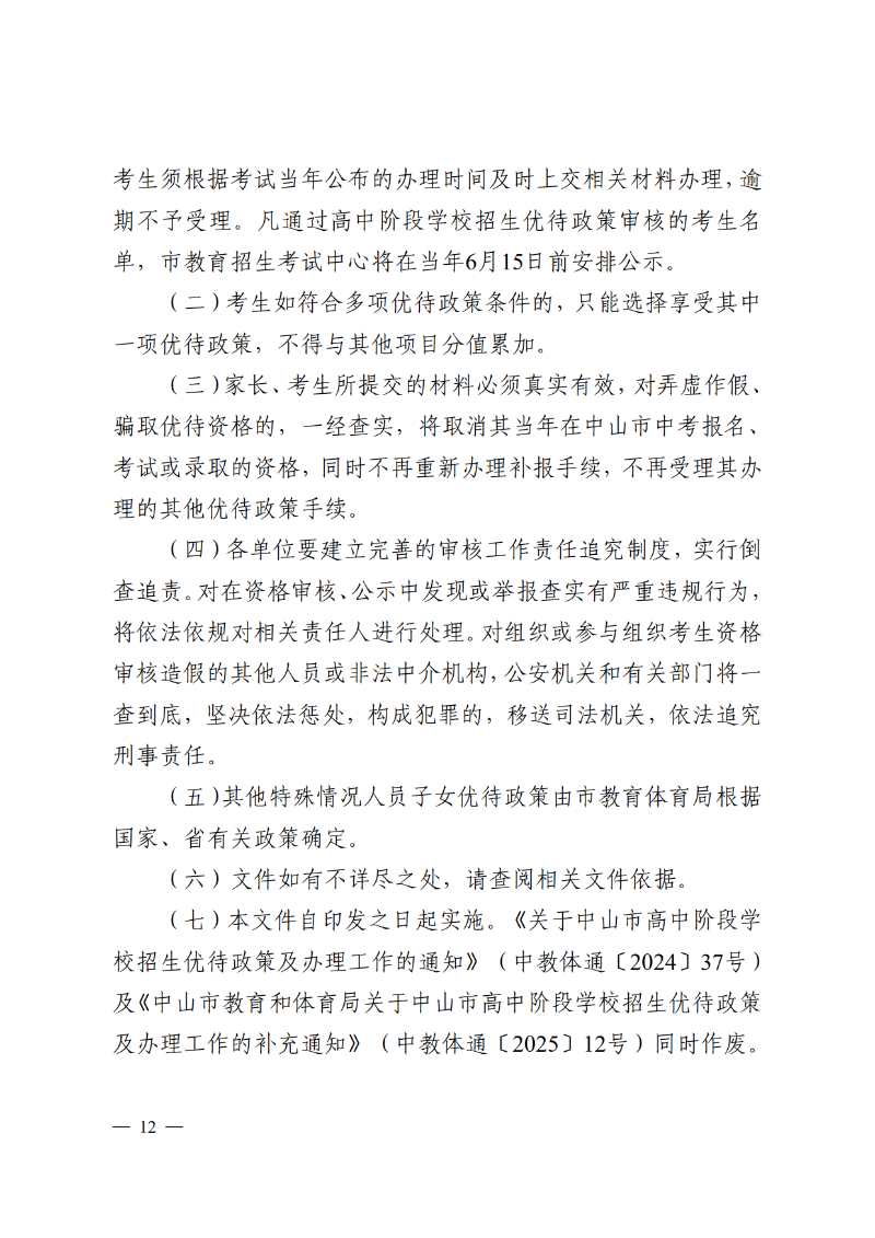 2026通11-关于落实中山市高中阶段学校招生系列优待政策的通知_12.png