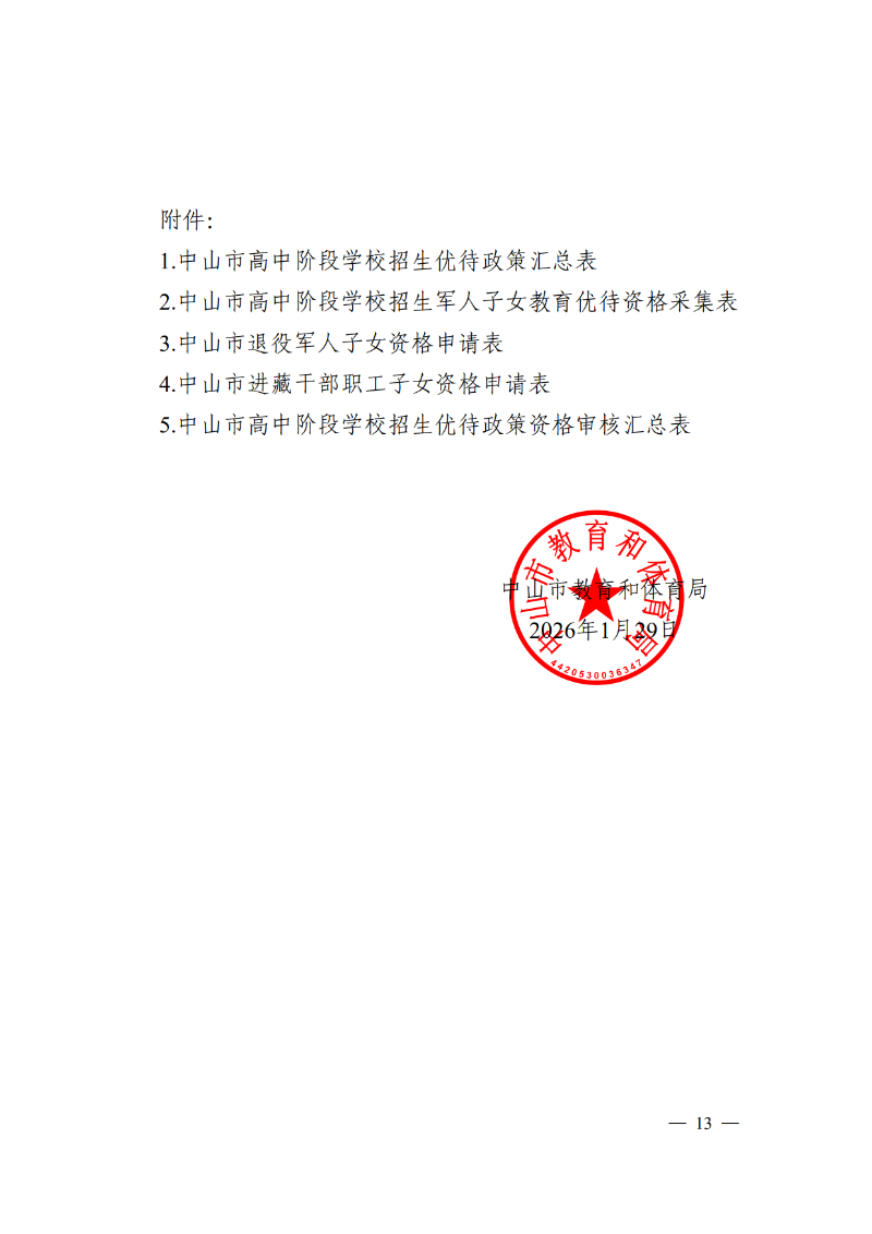 2026通11-关于落实中山市高中阶段学校招生系列优待政策的通知_13.png