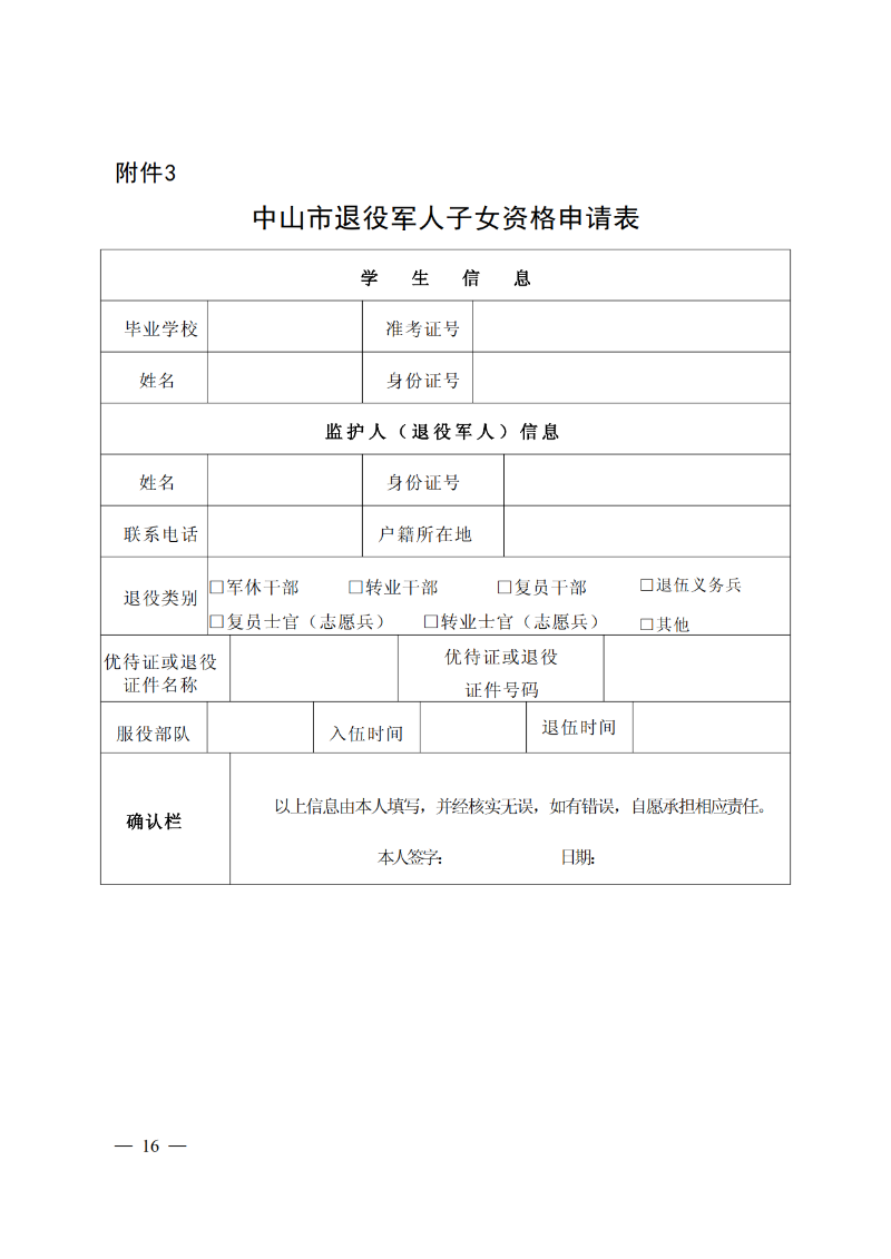 2026通11-关于落实中山市高中阶段学校招生系列优待政策的通知_16.png
