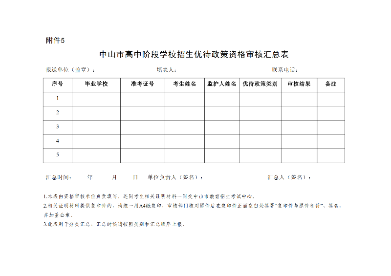 2026通11-关于落实中山市高中阶段学校招生系列优待政策的通知_18.png