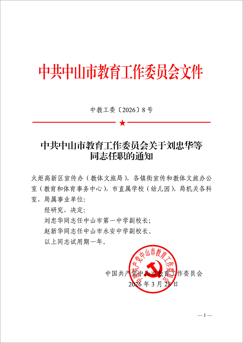 2026中教工委8号-中共OD体育工作委员会关于刘忠华等同志任职的通知_1.jpg