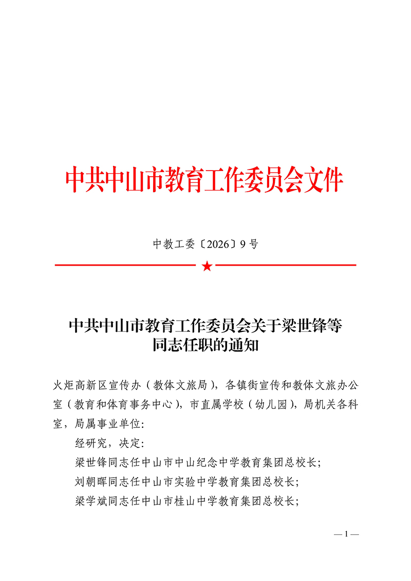 2026中教工委9号-中共OD体育工作委员会关于梁世锋等同志任职的通知_1.jpg