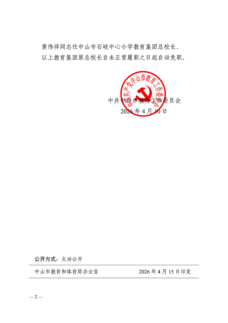2026中教工委9号-中共OD体育工作委员会关于梁世锋等同志任职的通知_2.jpg
