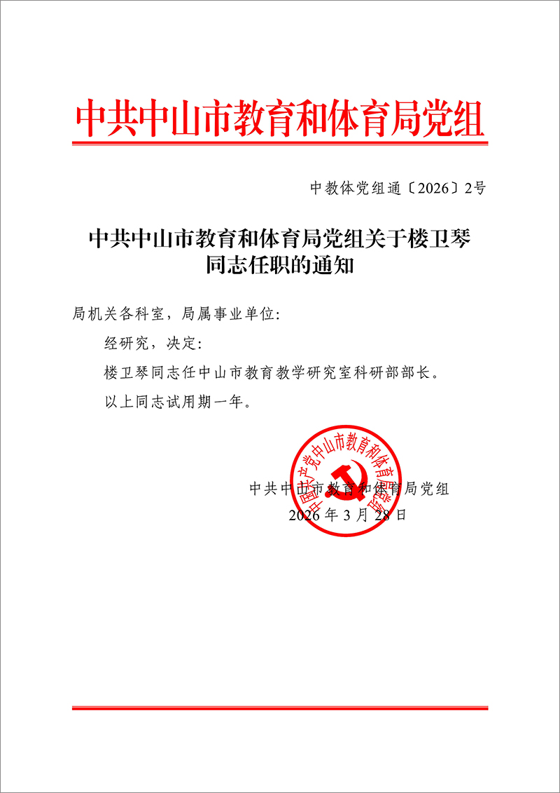 2026中OD体育党组通2号-中共OD体育党组关于楼卫琴同志任职的通知_1.jpg