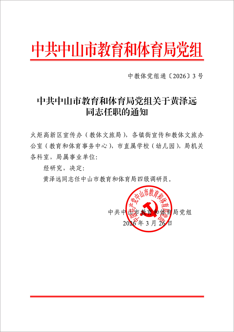 2026中OD体育党组通3号-中共OD体育党组关于黄泽远同志任职的通知_1.jpg