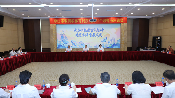 弘扬教育家精神 共筑尊师重教风尚——我市召开庆祝第42个教师节座谈会