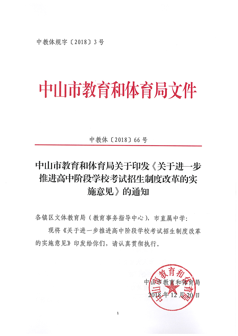 中OD体育〔2018〕66号-关于进一步推进高中阶段学校考试招生制度改革的实施意见_页面_01.jpg