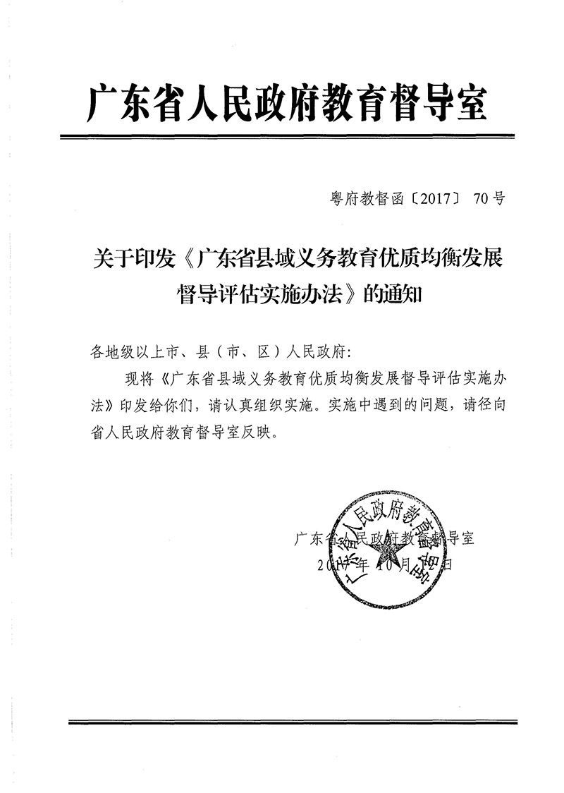 广东省人民政府教育督导室关于印发《广东省县域义务教育优质均衡发展督导评估实施办法》的通知(1)_页面_01.jpg