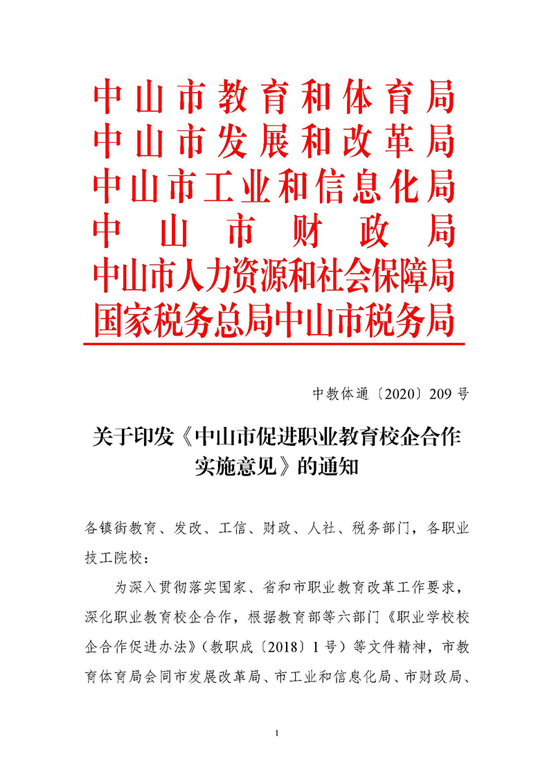 2020通209-关于印发《中山市促进职业教育校企合作实施意见》的通知_页面_01.jpg