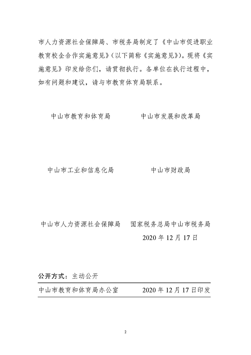 2020通209-关于印发《中山市促进职业教育校企合作实施意见》的通知_页面_02.jpg
