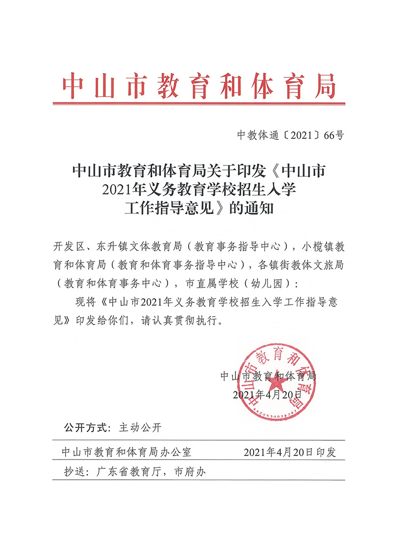 关于印发《中山市2021年义务教育学校招生入学工作指导意见》的通知（中OD体育通〔2021〕66号）.jpg